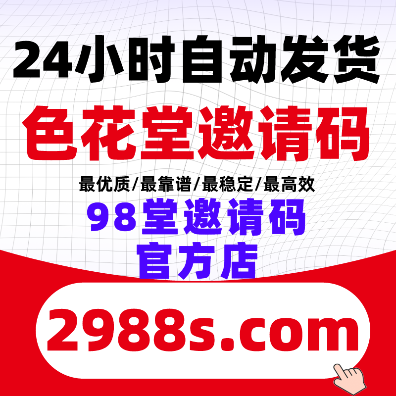 色花堂98堂官方店- 98堂邀请码 - 色花堂邀请码 - 邀请码吧 - 98堂邀请码 色花堂邀请码 98堂金币充值 色花堂金币充值官方店